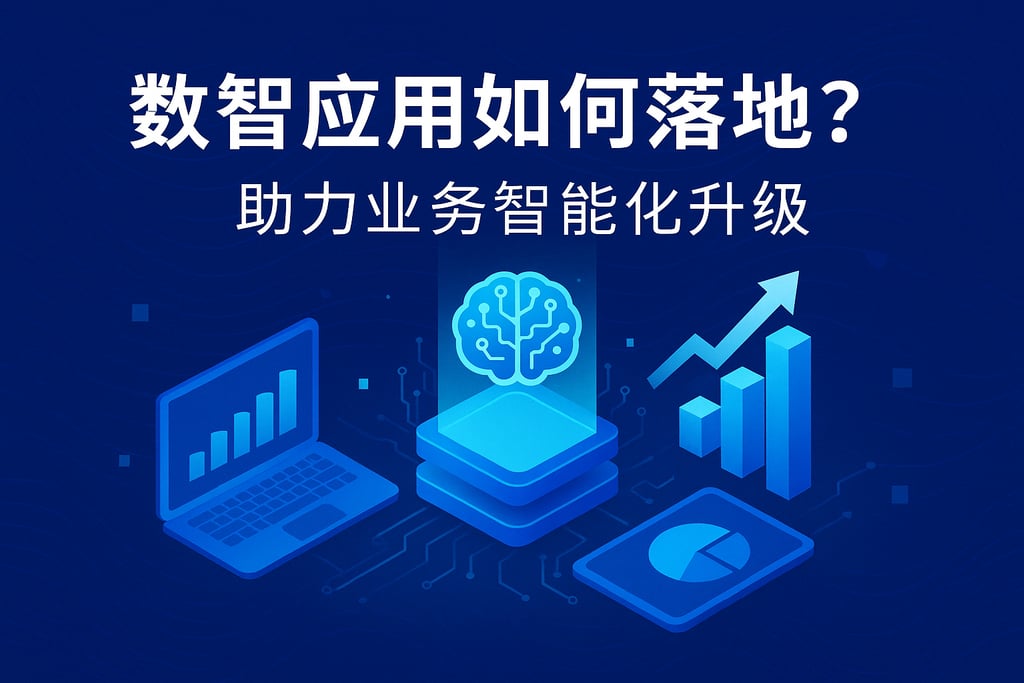 数智应用如何落地？助力业务智能化升级