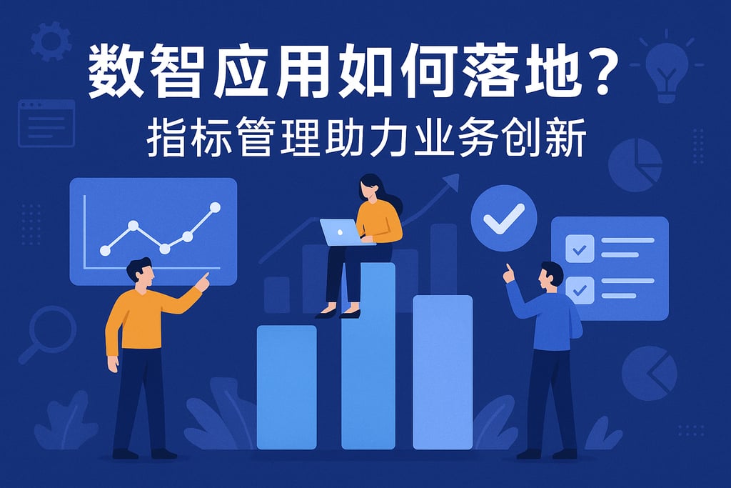 数智应用如何落地？指标管理助力业务创新
