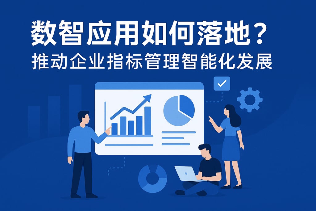 数智应用如何落地？推动企业指标管理智能化发展