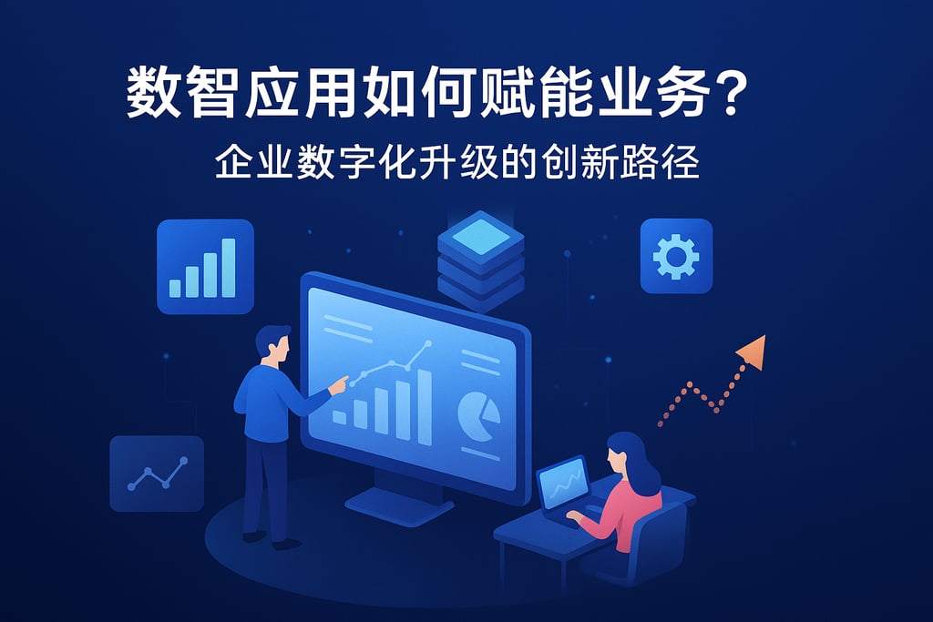 数智应用如何赋能业务？企业数字化升级的创新路径