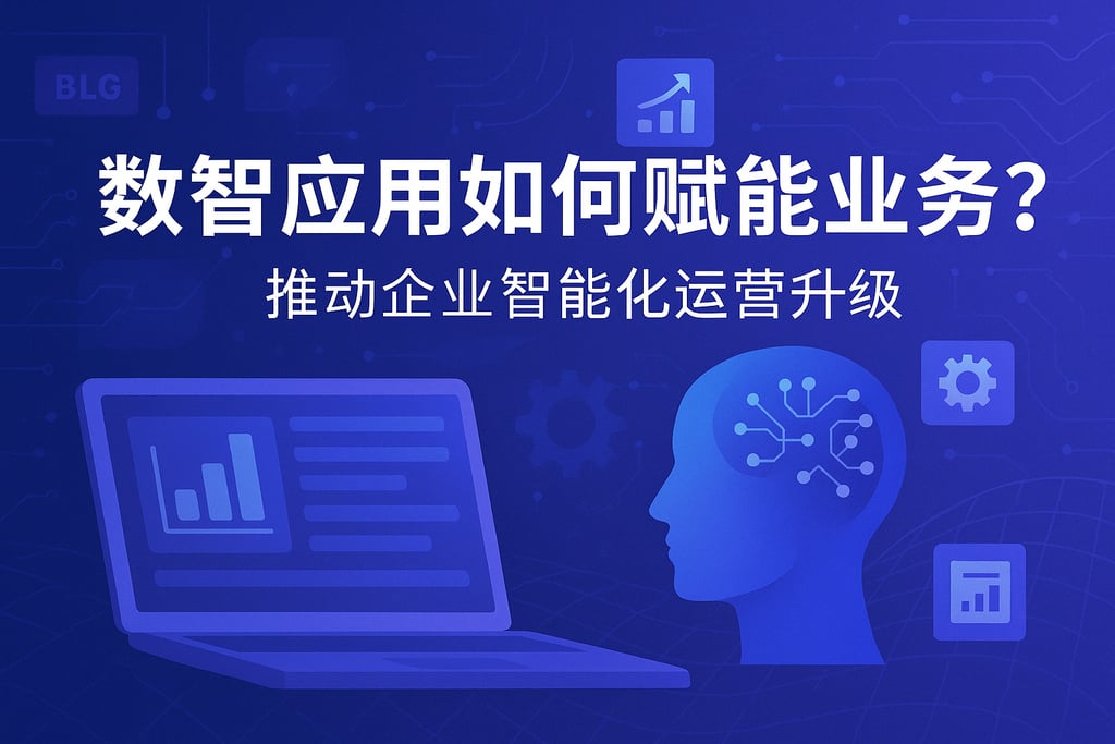 数智应用如何赋能业务？推动企业智能化运营升级