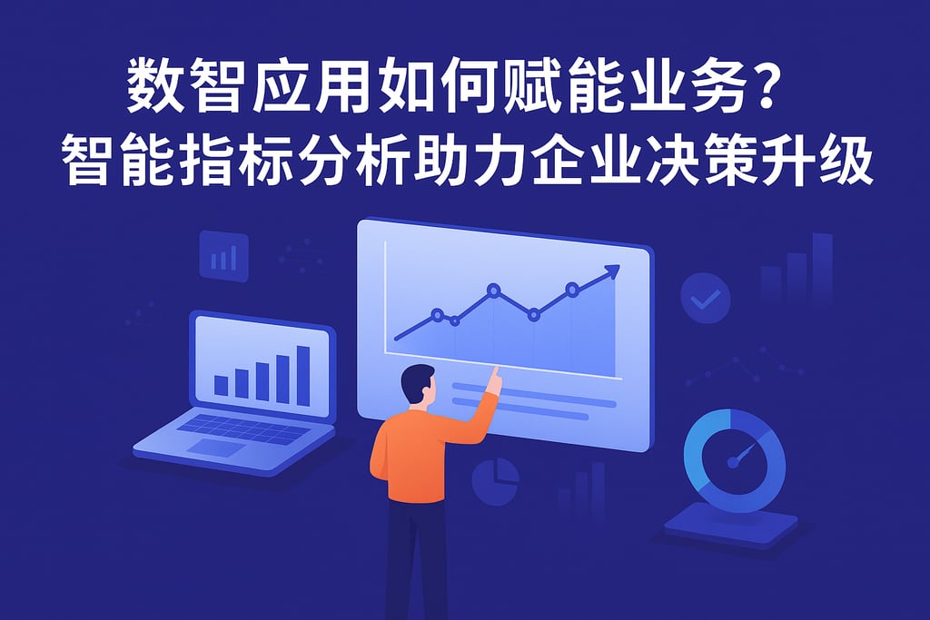 数智应用如何赋能业务？智能指标分析助力企业决策升级