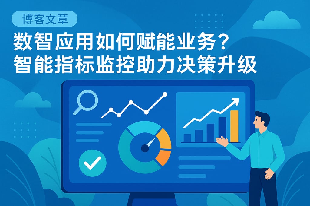 数智应用如何赋能业务？智能指标监控助力决策升级