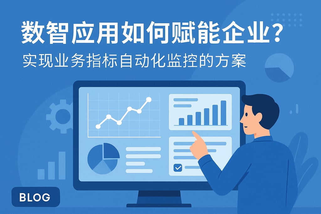 数智应用如何赋能企业？实现业务指标自动化监控的方案