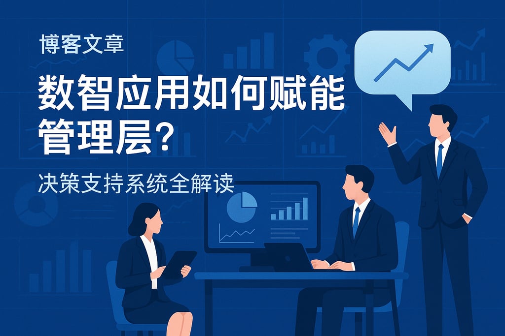 数智应用如何赋能管理层？决策支持系统全解读