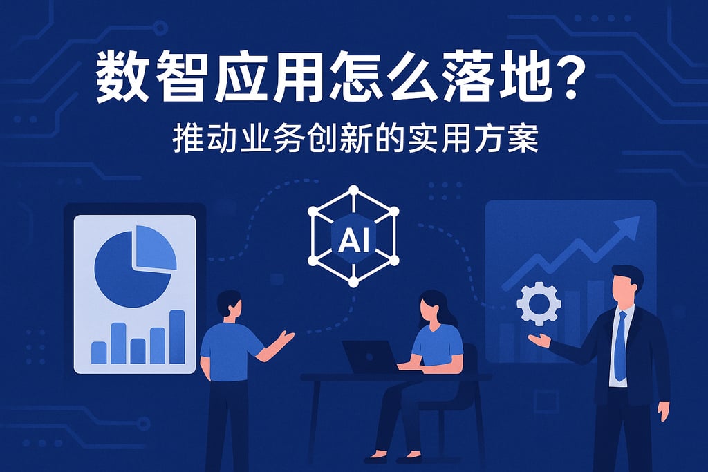数智应用怎么落地？推动业务创新的实用方案