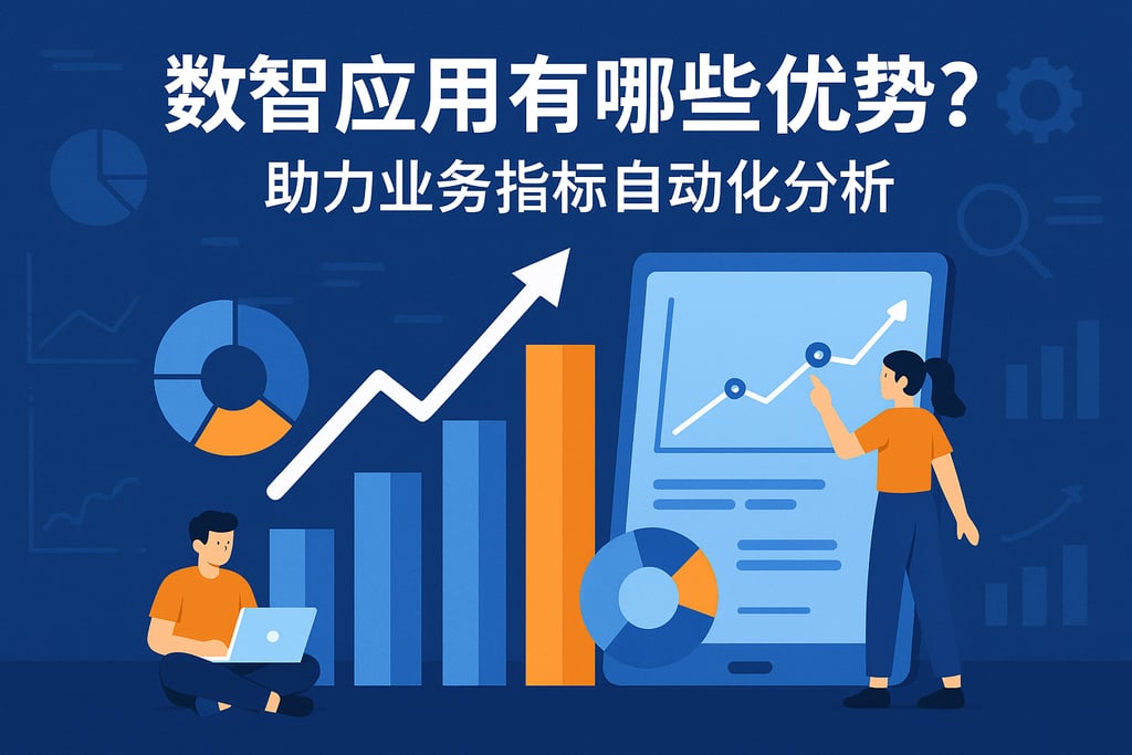 数智应用有哪些优势？助力业务指标自动化分析