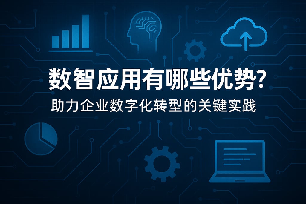 数智应用有哪些优势？助力企业数字化转型的关键实践