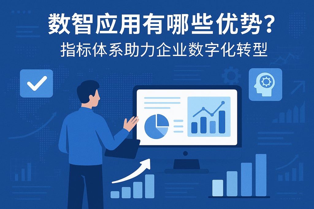数智应用有哪些优势？指标体系助力企业数字化转型