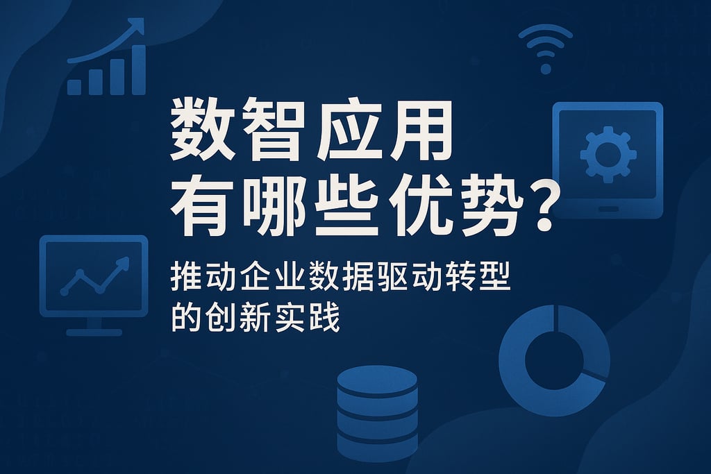 数智应用有哪些优势？推动企业数据驱动转型的创新实践