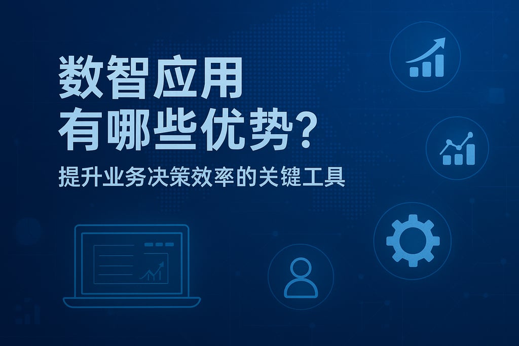 数智应用有哪些优势？提升业务决策效率的关键工具