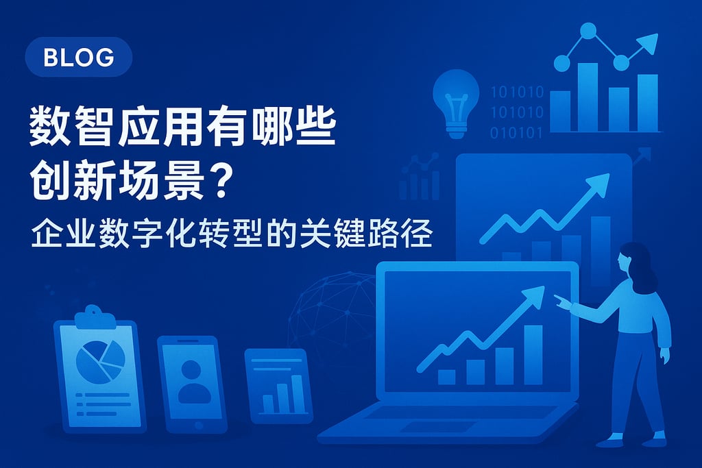 数智应用有哪些创新场景？企业数字化转型的关键路径