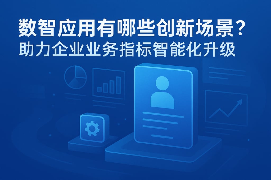 数智应用有哪些创新场景？助力企业业务指标智能化升级