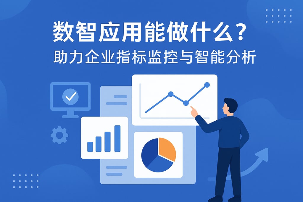 数智应用能做什么？助力企业指标监控与智能分析