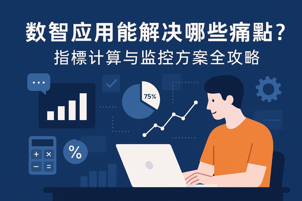 数智应用能解决哪些痛点？指标计算与监控方案全攻略