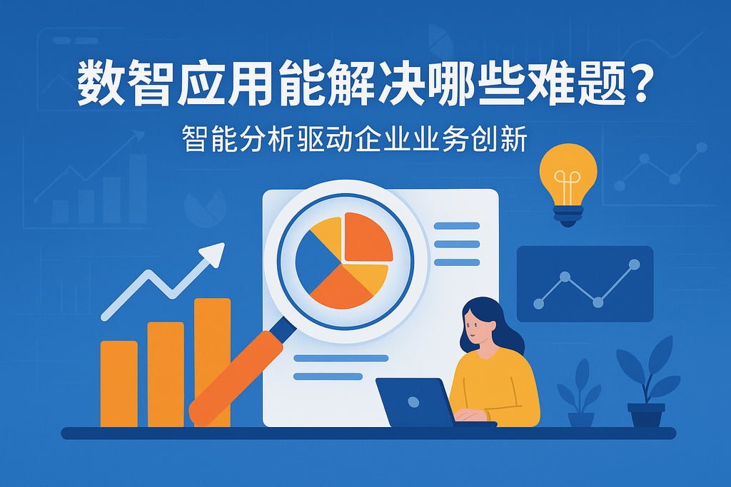 数智应用能解决哪些难题？智能分析驱动企业业务创新