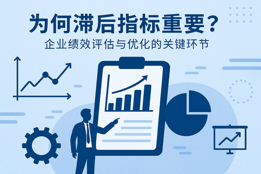 滞后指标为何重要？企业绩效评估与优化的关键环节