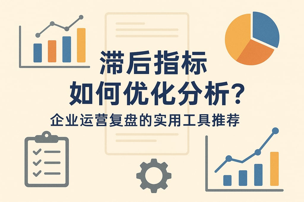 滞后指标如何优化分析？企业运营复盘的实用工具推荐