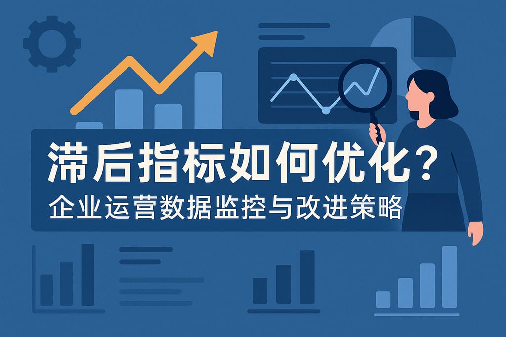 滞后指标如何优化？企业运营数据监控与改进策略