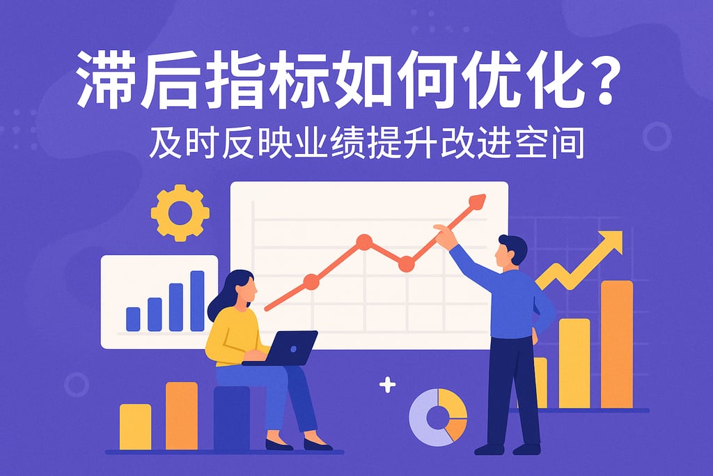 滞后指标如何优化？及时反映业绩提升改进空间