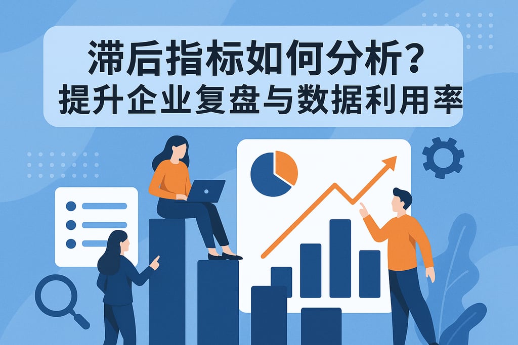滞后指标如何分析？提升企业复盘与数据利用率
