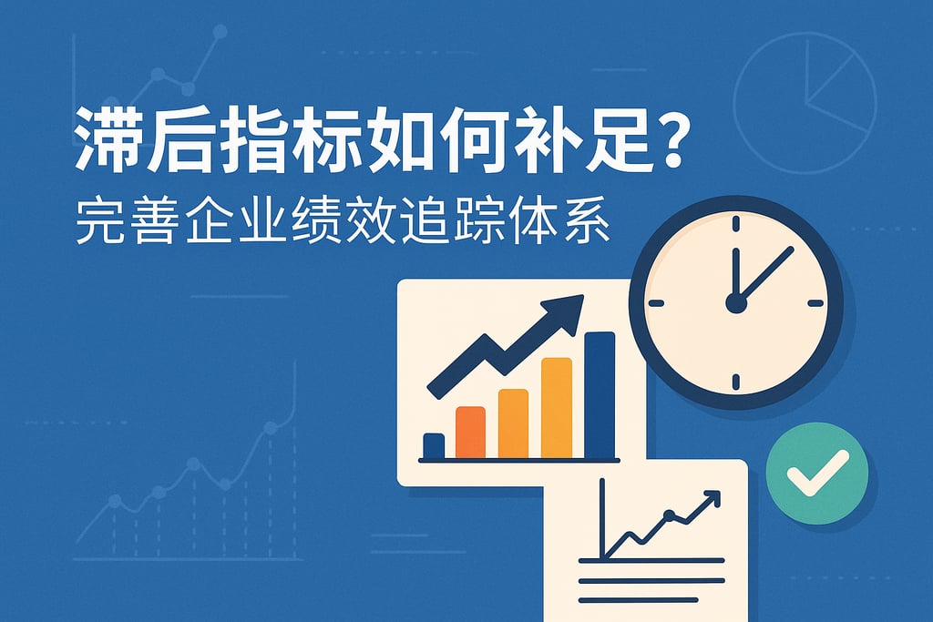 滞后指标如何补足？完善企业绩效追踪体系