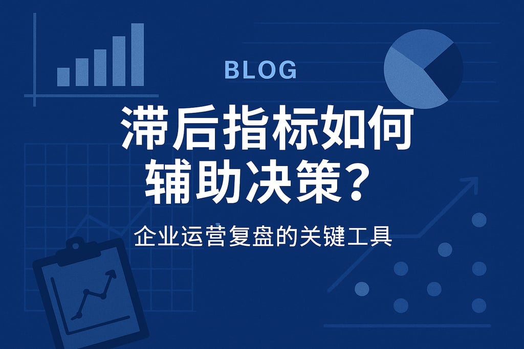 滞后指标如何辅助决策？企业运营复盘的关键工具
