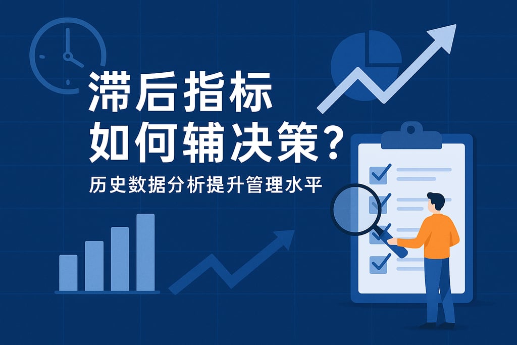 滞后指标如何辅助决策？历史数据分析提升管理水平