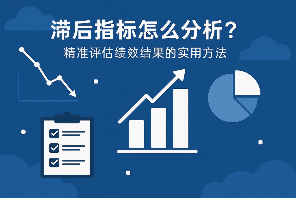 滞后指标怎么分析？精准评估绩效结果的实用方法