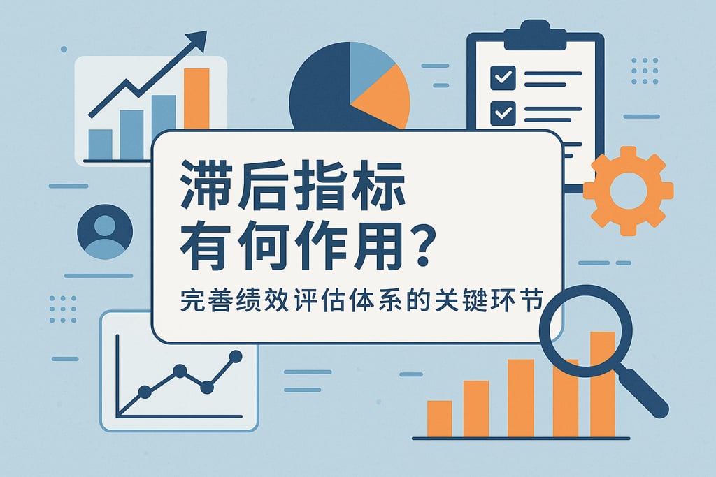 滞后指标有何作用？完善绩效评估体系的关键环节