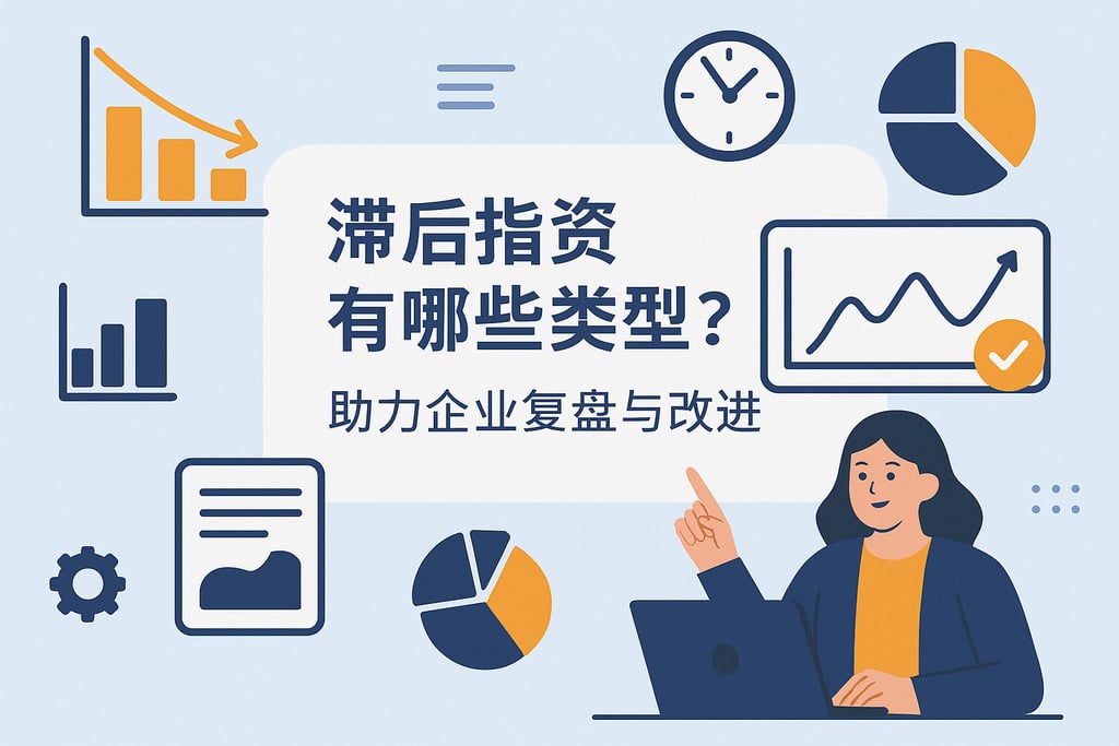 滞后指标有哪些类型？助力企业复盘与改进