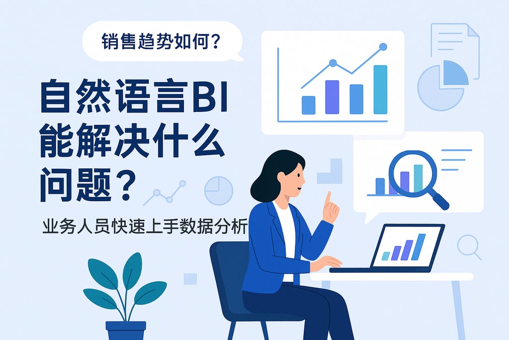 自然语言BI能解决什么？业务人员快速上手数据分析