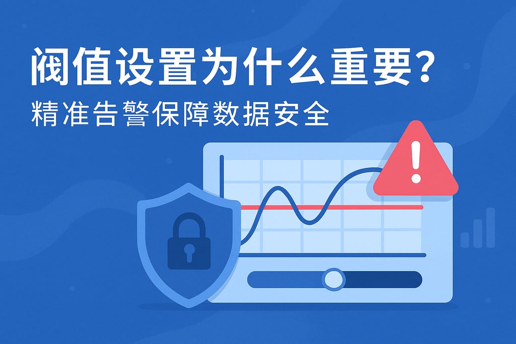 阈值设置为什么重要？精准告警保障数据安全