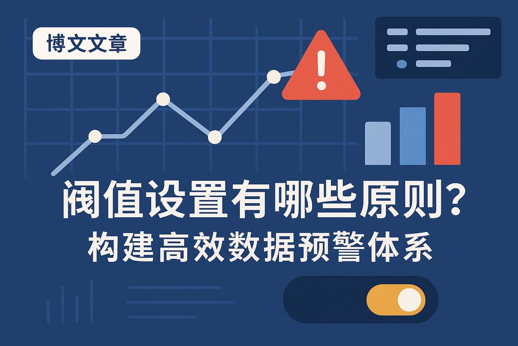 阈值设置有哪些原则？构建高效数据预警体系