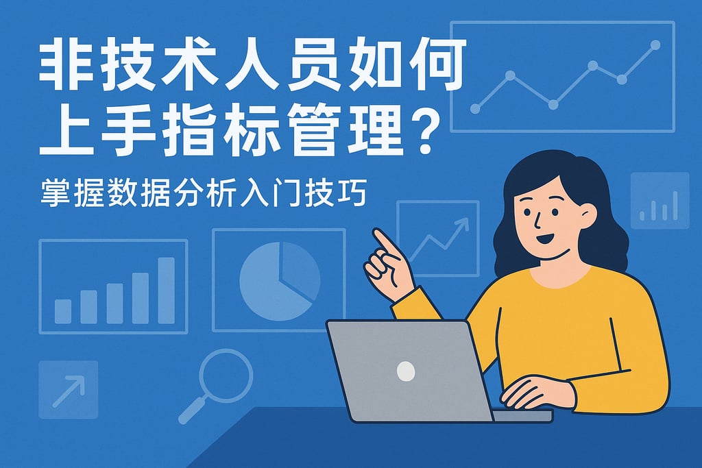 非技术人员如何上手指标管理？掌握数据分析入门技巧