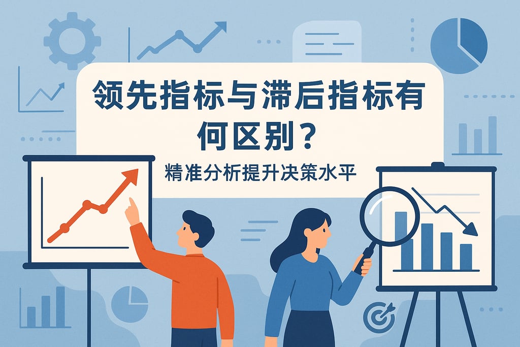 领先指标与滞后指标有何区别？精准分析提升决策水平