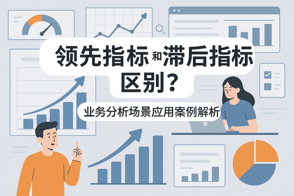 领先指标和滞后指标区别？业务分析场景应用案例解析