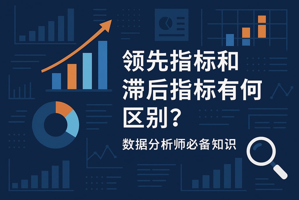 领先指标和滞后指标有何区别？数据分析师必备知识