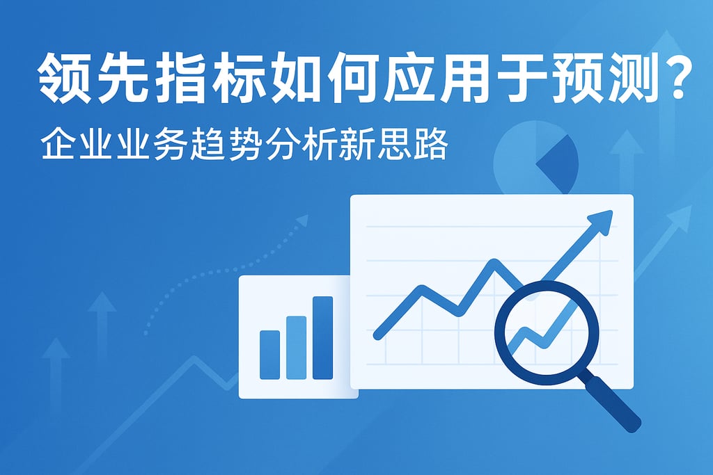 领先指标如何应用于预测？企业业务趋势分析新思路
