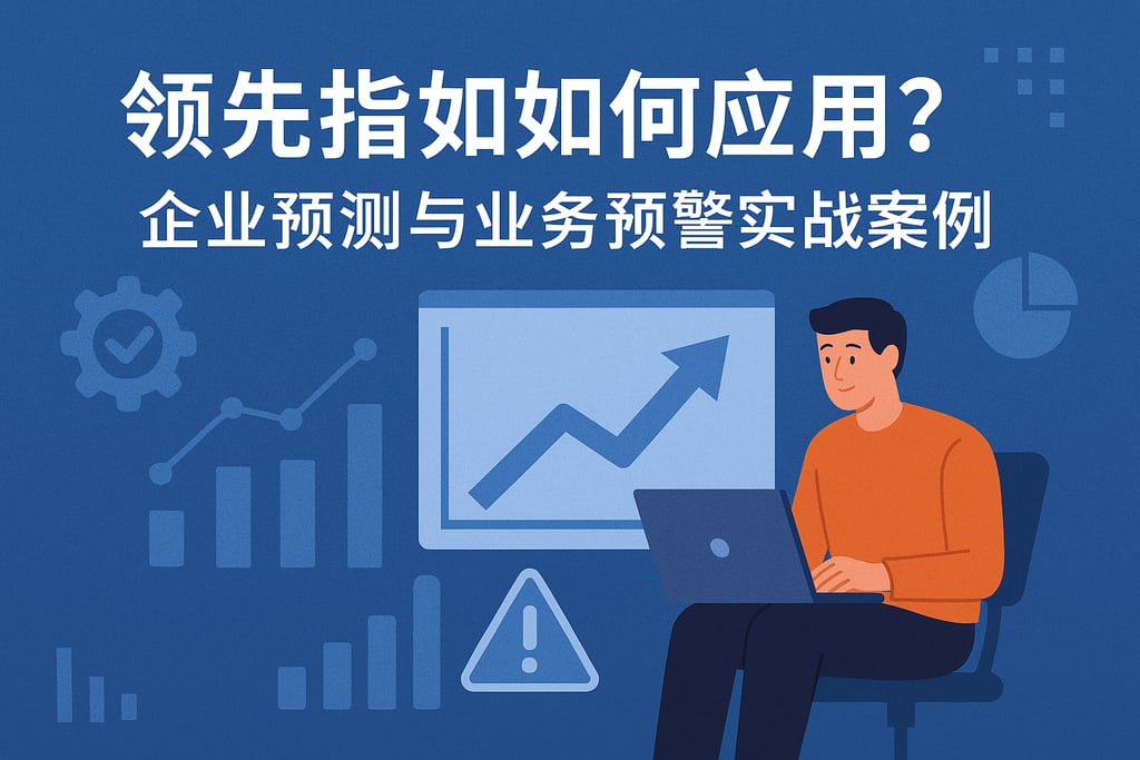 领先指标如何应用？企业预测与业务预警实战案例