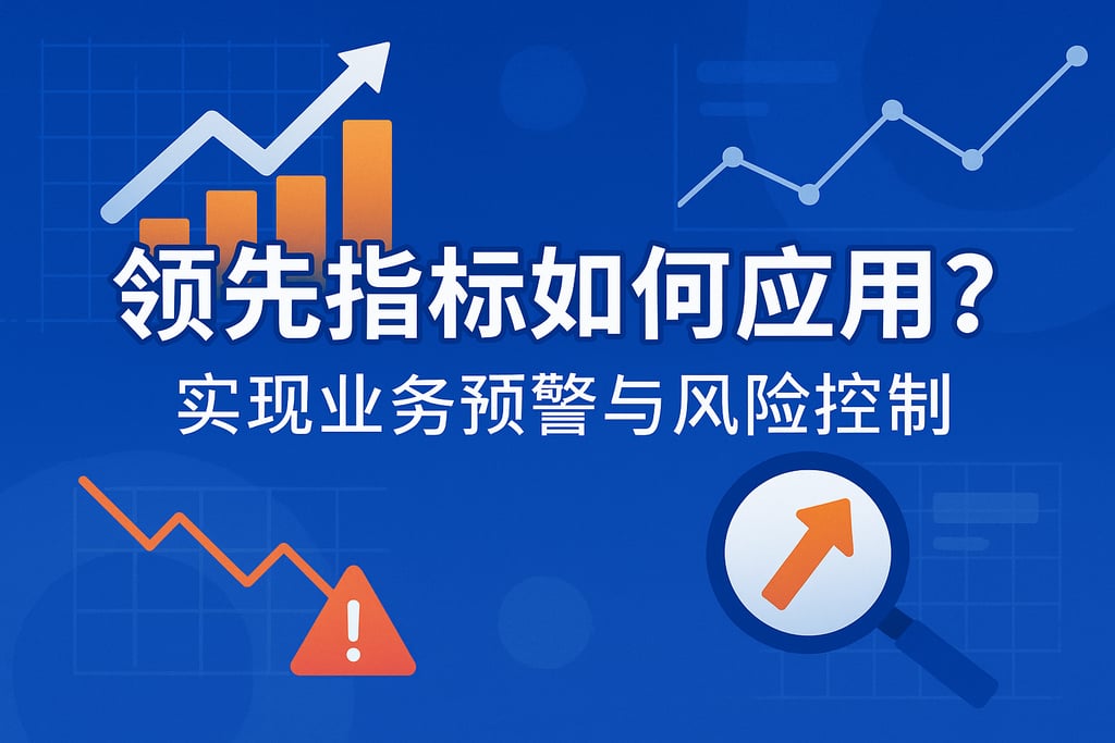 领先指标如何应用？实现业务预警与风险控制