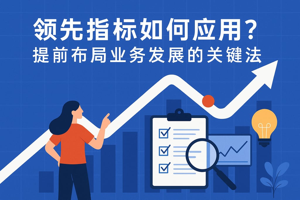 领先指标如何应用？提前布局业务发展的关键方法