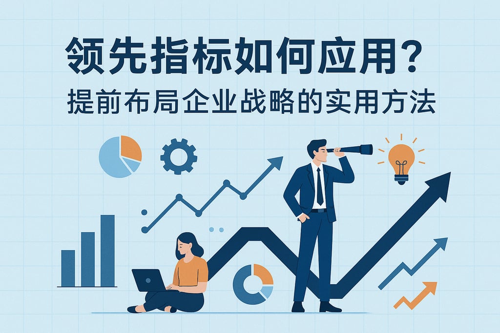 领先指标如何应用？提前布局企业战略的实用方法