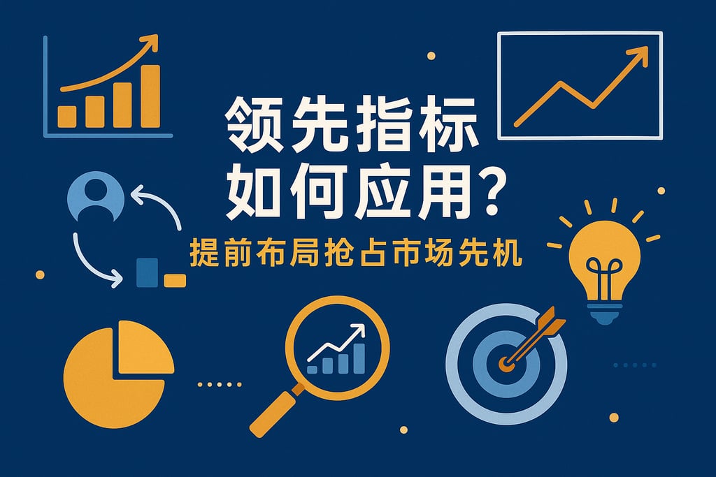 领先指标如何应用？提前布局抢占市场先机