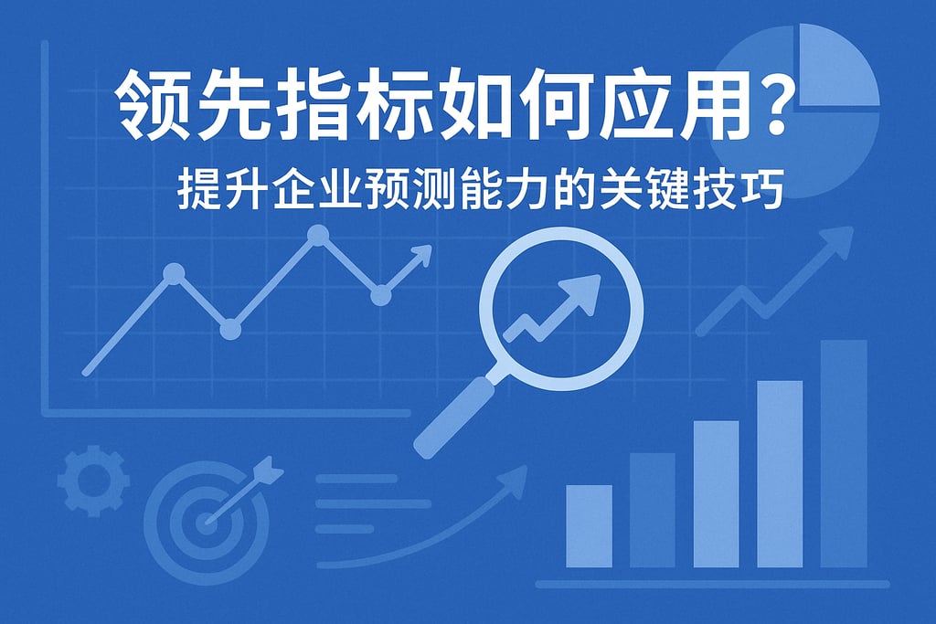 领先指标如何应用？提升企业预测能力的关键技巧