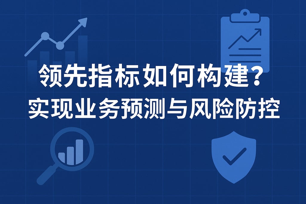 领先指标如何构建？实现业务预测与风险防控