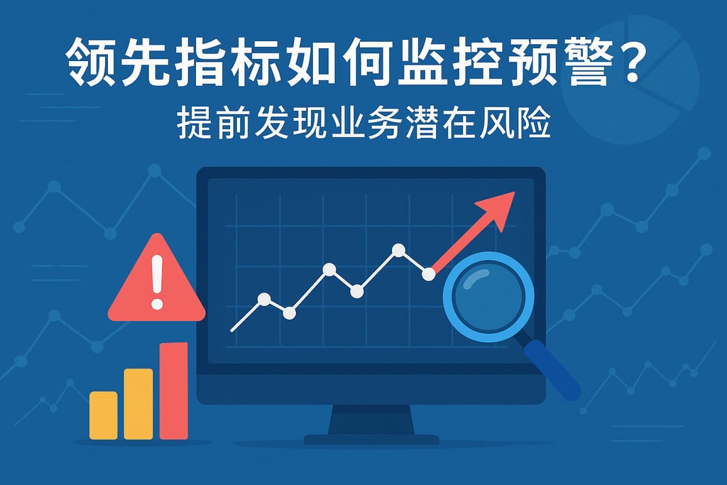 领先指标如何监控预警？提前发现业务潜在风险