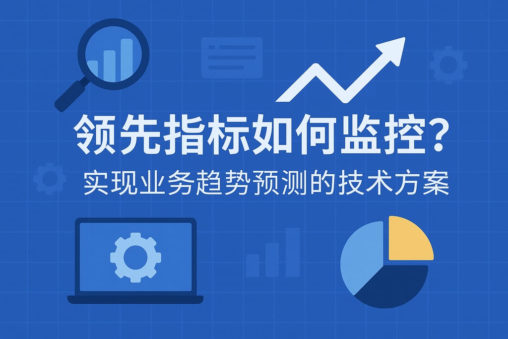 领先指标如何监控？实现业务趋势预测的技术方案