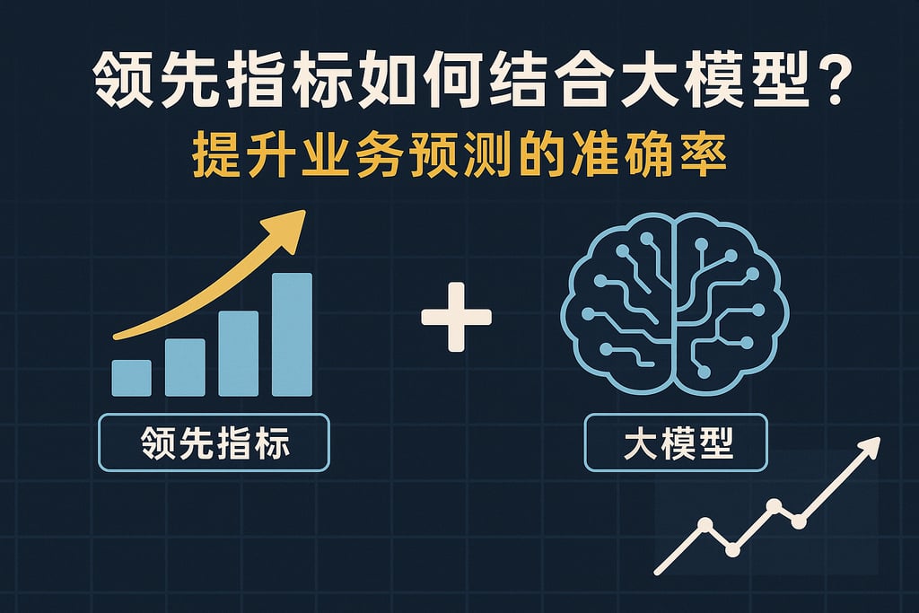领先指标如何结合大模型？提升业务预测的准确率