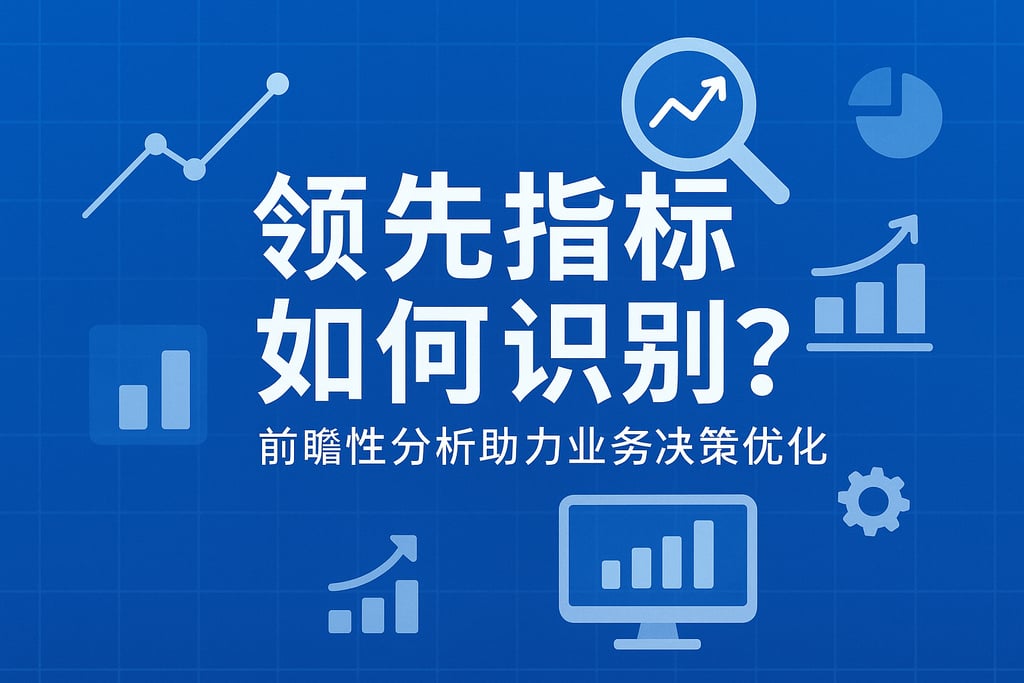 领先指标如何识别？前瞻性分析助力业务决策优化